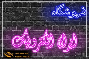 تابلو نئون فلکسی الکتریکی