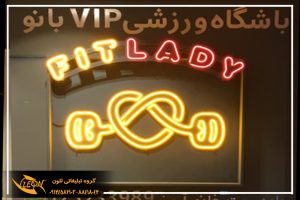 تابلو نئون فلکسی باشگاه