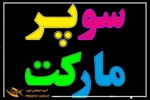 تابلو نئون فلکسی سوپرمارکت