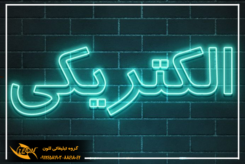 تابلو نئون فلکسی الکتریکی