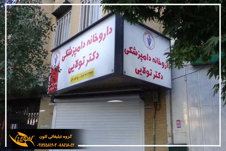 تابلوفلکسی داروخانه