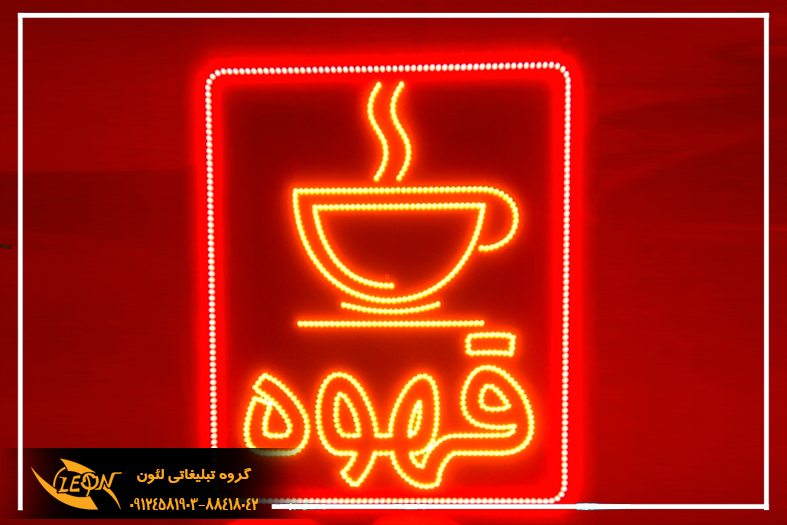 تابلوLed قهوه