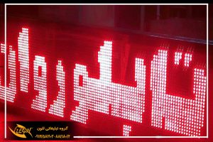 تابلو Led روان