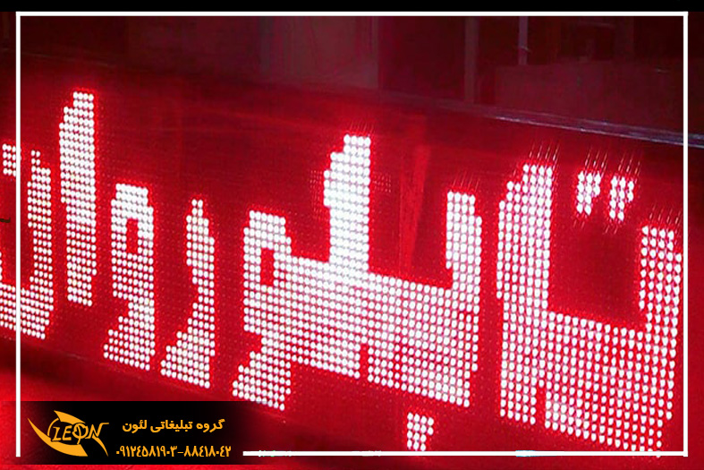 تابلو Led روان