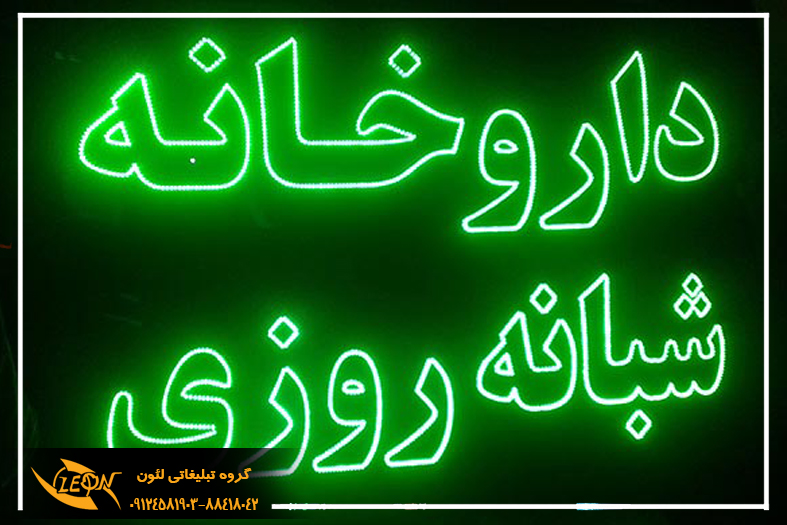 تابلوLED داروخانه