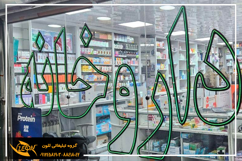 تابلوLED داروخانه