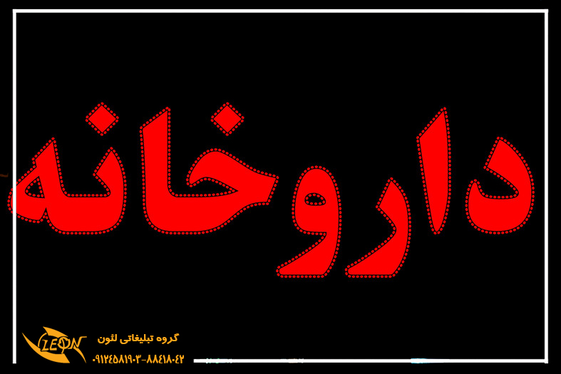 تابلوLED داروخانه