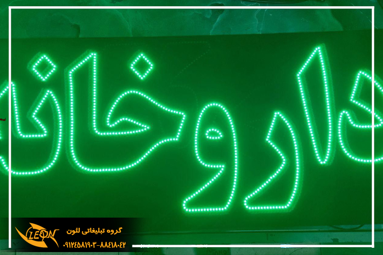 تابلوLED داروخانه