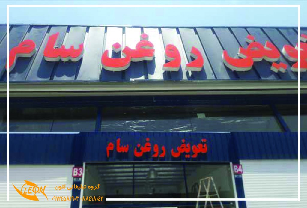 تابلو چلنیوم تعویض روغنی