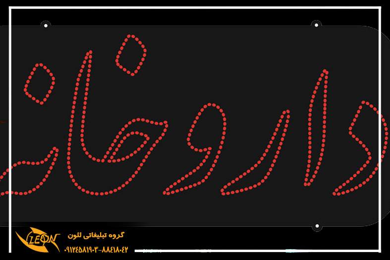 تابلوLED داروخانه