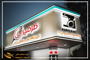 تابلو نئون پلاستیک اصفهان
