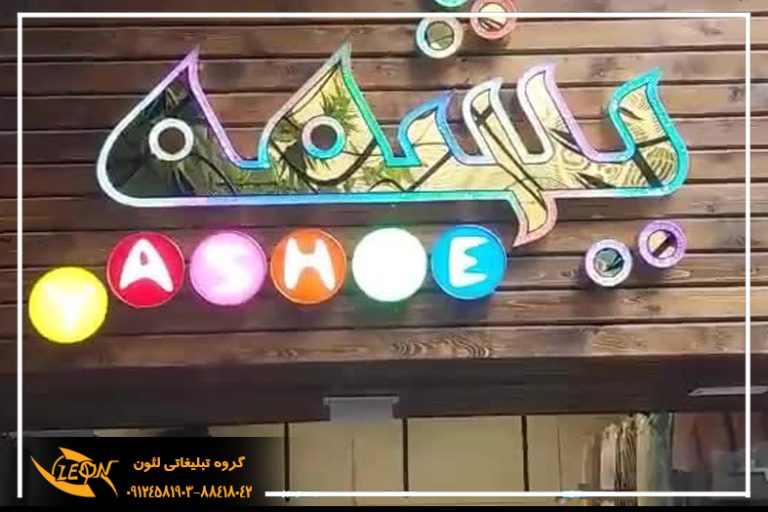 تابلو چلنیوم تعویض روغنی
