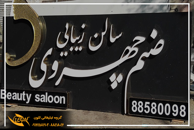 تابلو چلنیوم سالن زیبایی
