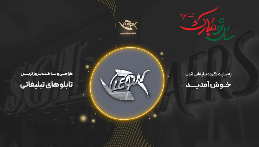 لئون تابلو