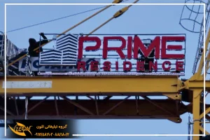 تابلو چلنیوم در شهریار
