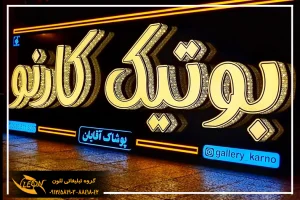 تابلو چلنیوم در ساری