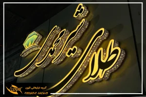 تابلو سازی چلنیوم در تهران