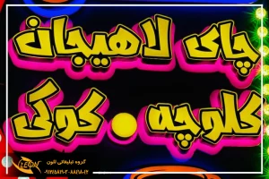 فروش تابلوهای چلنیوم