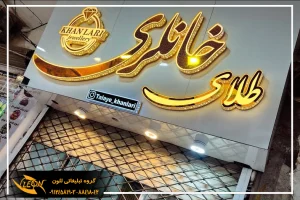 تابلو چلنیوم تعویض روغنی