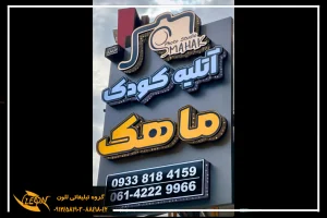 تابلو چلنیوم در شهریار