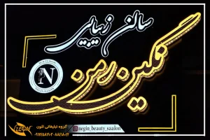 تابلو چلنیوم در شهریار