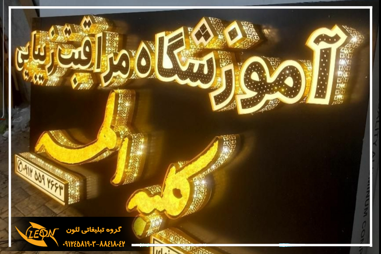 تابلو چلنیوم سالن زیبایی