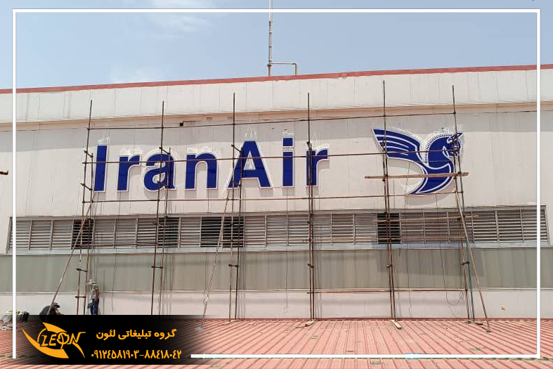 تابلو چلنیوم فرودگاه مهرآباد مجموعه لئون
