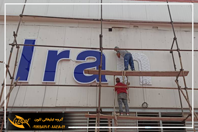 تابلو چلنیوم فرودگاه مهرآباد مجموعه لئون