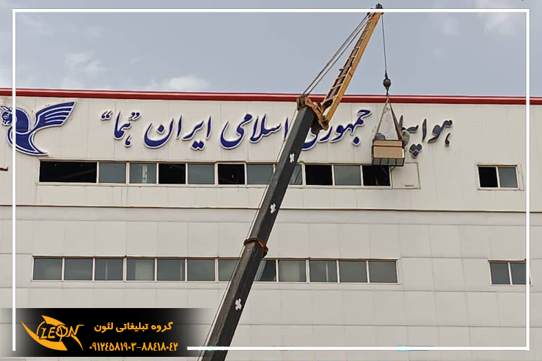 تابلو چلنیوم فرودگاه مهرآباد مجموعه لئون