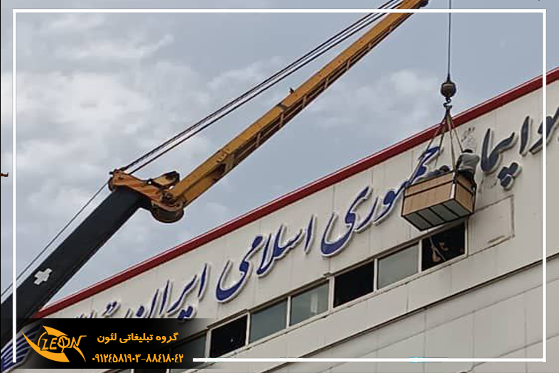 تابلو چلنیوم فرودگاه مهرآباد مجموعه لئون